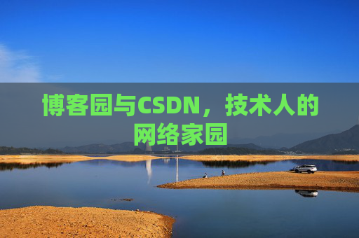 博客园与CSDN，技术人的网络家园